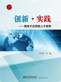 《创新·实践——微电子应用型人才培养》-李可为