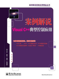 《案例解说Visual C++典型控制应用》-李江全