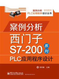 《案例分析西门子S7-200系列PLC应用程序设计》-郑凤翼