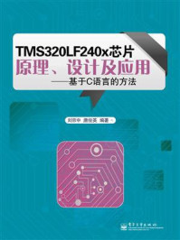 《TMS320LF240x芯片原理、设计及应用：基于C语言的方法》-刘京中