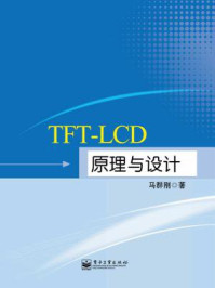 《TFT-LCD原理与设计》-马群刚