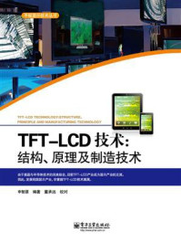 《TFT-LCD技术：结构、原理及制造技术》-申智源