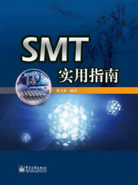 《SMT实用指南》-张文典