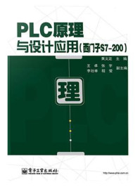 《PLC原理与设计应用（西门子S7-200）》-黄义定