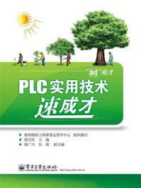 《PLC实用技术速成才》-数码维修工程师鉴定指导中心