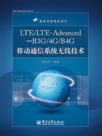 《LTE.LTE-Advanced—B3G.4G.B4G移动通信系统无线技术》-张克平