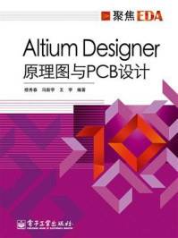 《Altium Designer原理图与PCB设计》-周润景