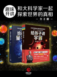 《趣味开讲：和大科学家一起探索世界的真相（全二册）》-李淼