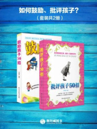 《如何鼓励、批评孩子?(全二册)》-金晓星