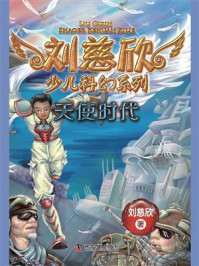 《刘慈欣少儿科幻系列：天使时代》-刘慈欣