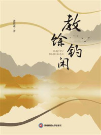 《教馀钓闲》-潘佐连