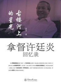 《古楼河上的星光：拿督许廷炎回忆录》-菲尔