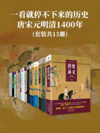 《一看就停不下来的历史：唐宋元明清1400年(套装共15册)》-蔡东藩