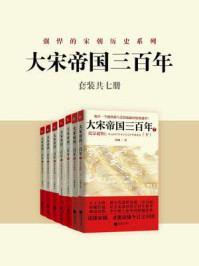 《大宋帝国三百年·强悍的宋朝历史系列（套装共七册）》-金纲