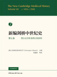 《新编剑桥中世纪史（第7卷 约1415年至约1500年）》-克里斯托弗·阿尔芒