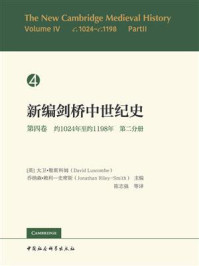 《新编剑桥中世纪史·第4卷：约1024年至约1198年（第2分册）》-大卫·勒斯科姆