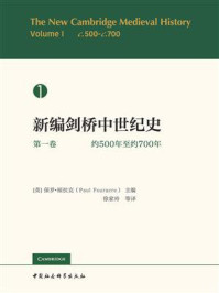 《新编剑桥中世纪史（第1卷）：约500年至约700年》-保罗·福拉克