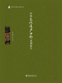 《中国文化遗产田野案例报告》-彭兆荣