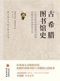 《古希腊图书馆史》-康斯坦蒂诺斯·斯塔伊克斯