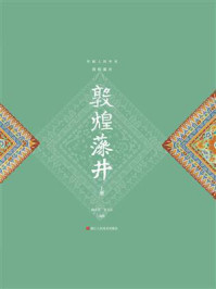 《丝路上的华美：敦煌藻井（上册）》-杨冬苗