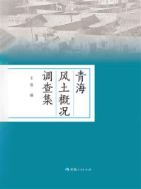 《青海风土概况调查集》-王昱