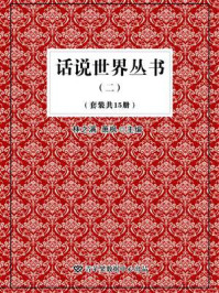 《话说世界丛书 2（全15册）》-林之满