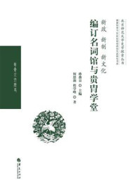 《新政、新制、新文化：编订名词馆与贵胄学堂》-何思源