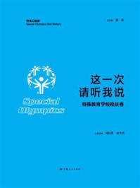 《这一次 请听我说（特殊教育学校校长卷）》-陆伟芳