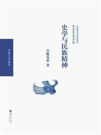 《陈其泰史学萃编：史学与民族精神》-陈其泰