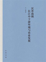 《汉晋南朝长江中下游环境与农业发展（精）》-王勇