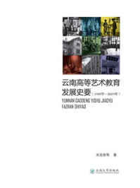 《云南高等艺术教育发展史要（1949年—2019年）》-朱发刚