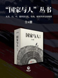 《“国家与人”丛书（全4册）》-埃米尔·路德维希