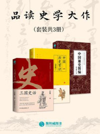 《品读史学大作（套装共3册）》-吕思勉