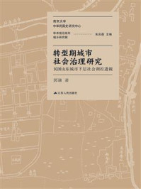 《转型期城市社会治理研究——民国山东城市下层社会调控透视》-郭谦