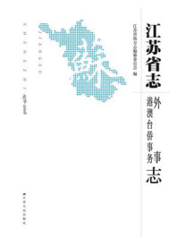 《江苏省志（1978-2008）·外事 港澳台侨事务志》-江苏省地方志编纂委员会