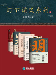 《灯下读史系列（全5册）》-吴晗