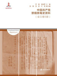 《中国共产党禁烟禁毒史资料》-齐磊