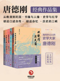 《口述历史开创者：唐德刚经典作品集（全6册）》-唐德刚