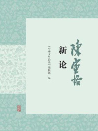 《陈寅恪新论》-《中华文史论丛》编辑部