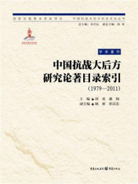 《中国抗战大后方研究论著目录索引（1979—2011）》-周勇