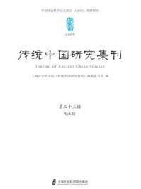 《传统中国研究集刊 第二十三辑》-上海社会科学院历史研究所《传统中国研究集刊》编辑委员会