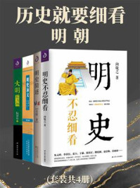 《历史就要细看：明朝(套装共4册)》-吴晗