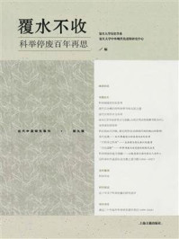 《覆水不收：科举停废百年再思》-复旦大学历史学系