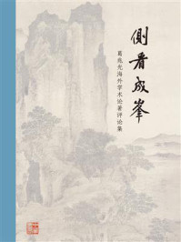 《侧看成峰：葛兆光海外学术论著评论集》-葛兆光