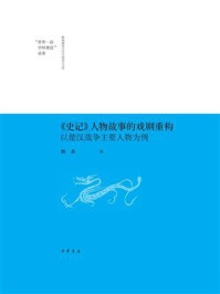 《《史记》人物故事的戏剧重构：以楚汉战争主要人物为例--陕西师范大学中国语言文学“世界一流学科建设”成果》-勒希