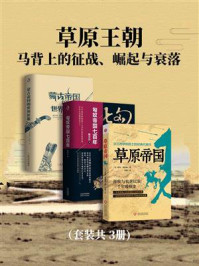 《草原王朝：马背上的征战、崛起与衰落(套装共3册)》-陈序经