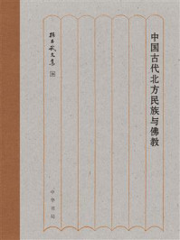 《中国古代北方民族与佛教--孙昌武文集（精）》-孙昌武