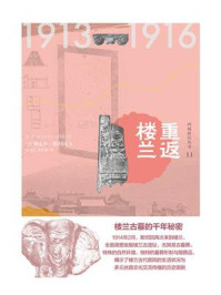 《重返楼兰（知新·西域游历丛书11）》-奥雷尔斯坦因