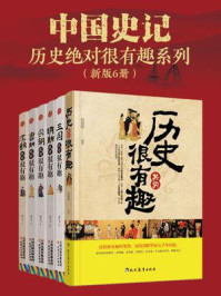 《历史绝对很有趣系列（套装6册）》-孙郡锴，李飞（编著）