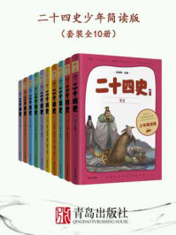 《二十四史少年简读版（套装全10册）》-何孝荣